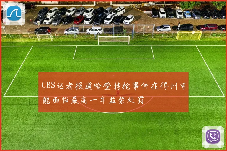 CBS记者报道哈登持枪事件在得州可能面临最高一年监禁处罚