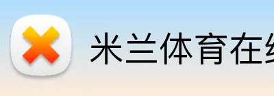米兰体育在线登录官网 Logo